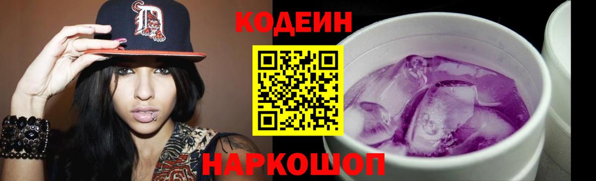 Кодеин Purple Drank Воскресенск